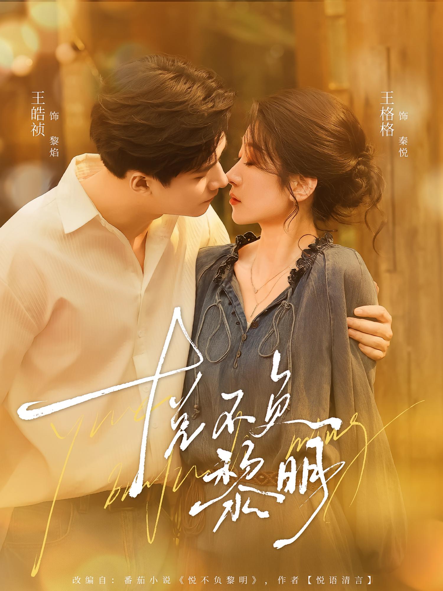 悦不负黎明 都市情感·都市·全61集 王格格&黄甜&王皓祯