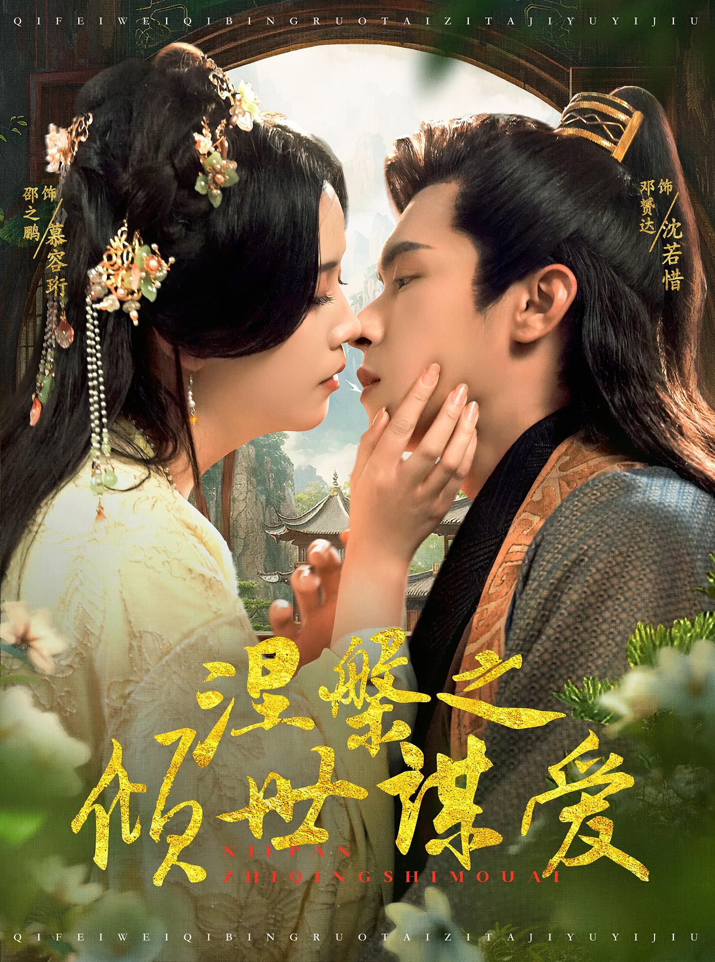 涅槃之倾世谋爱 古风言情·重生·全100集 邵之鹏&杨紫艺&郭龙飞