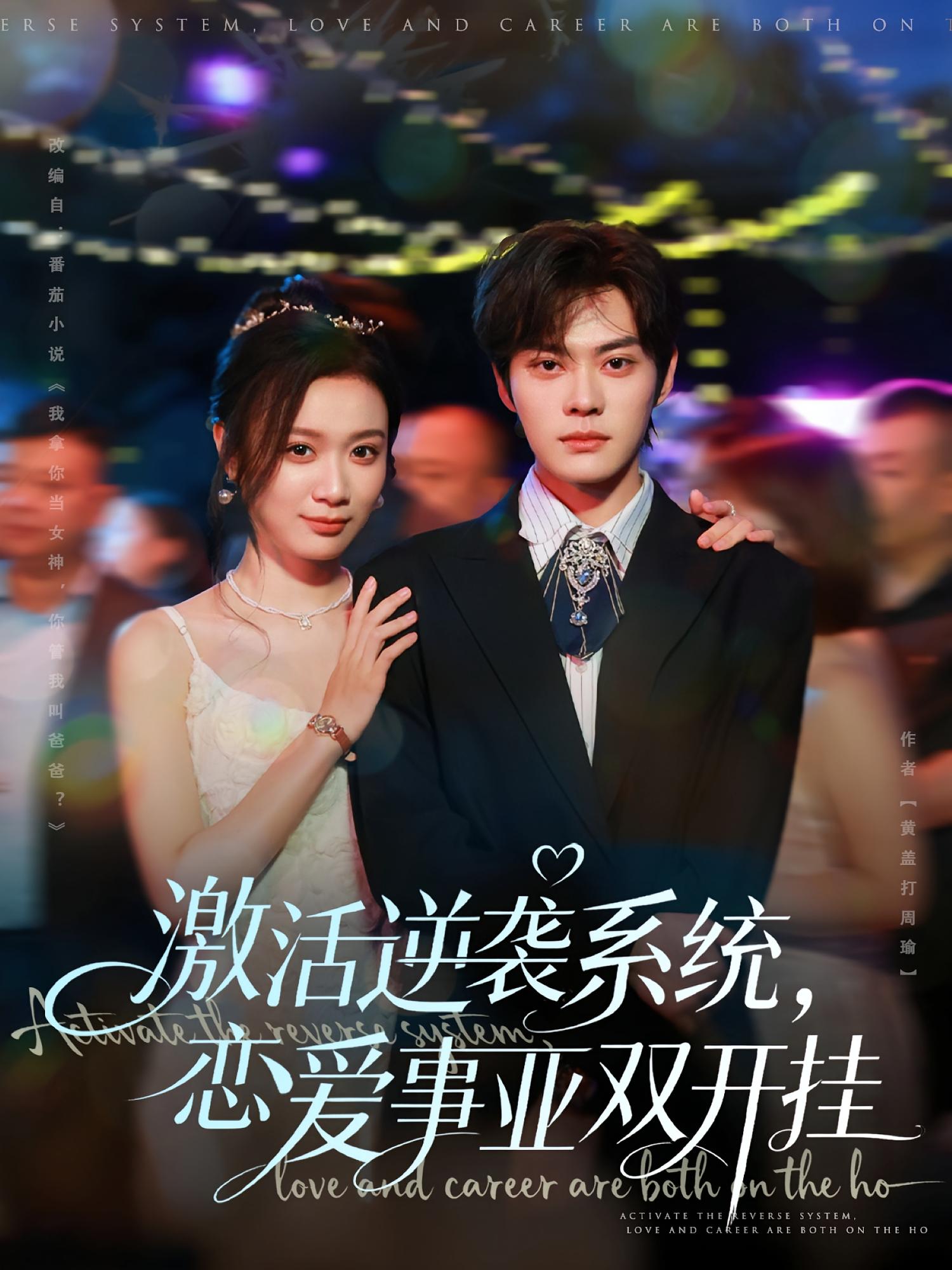 激活逆袭系统，恋爱事业双开挂 都市脑洞·都市·全80集 唐晶晶&王知煜&陈逸飞