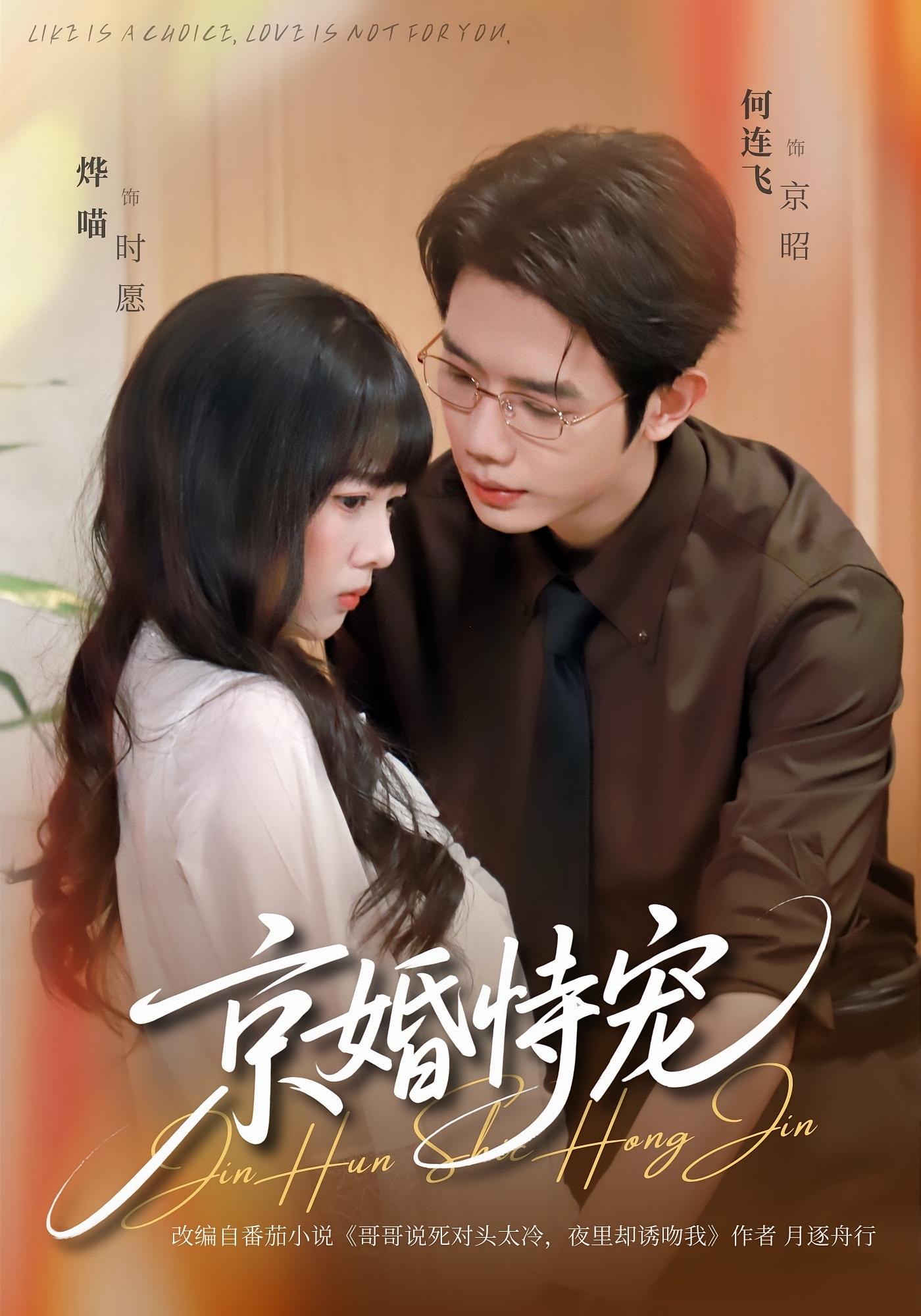 京婚恃宠 都市情感·甜宠·全79集 何连飞&烨喵&雍轩