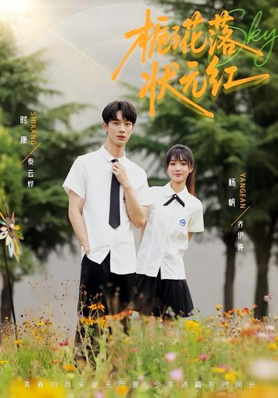 栀子花落状元红封面图