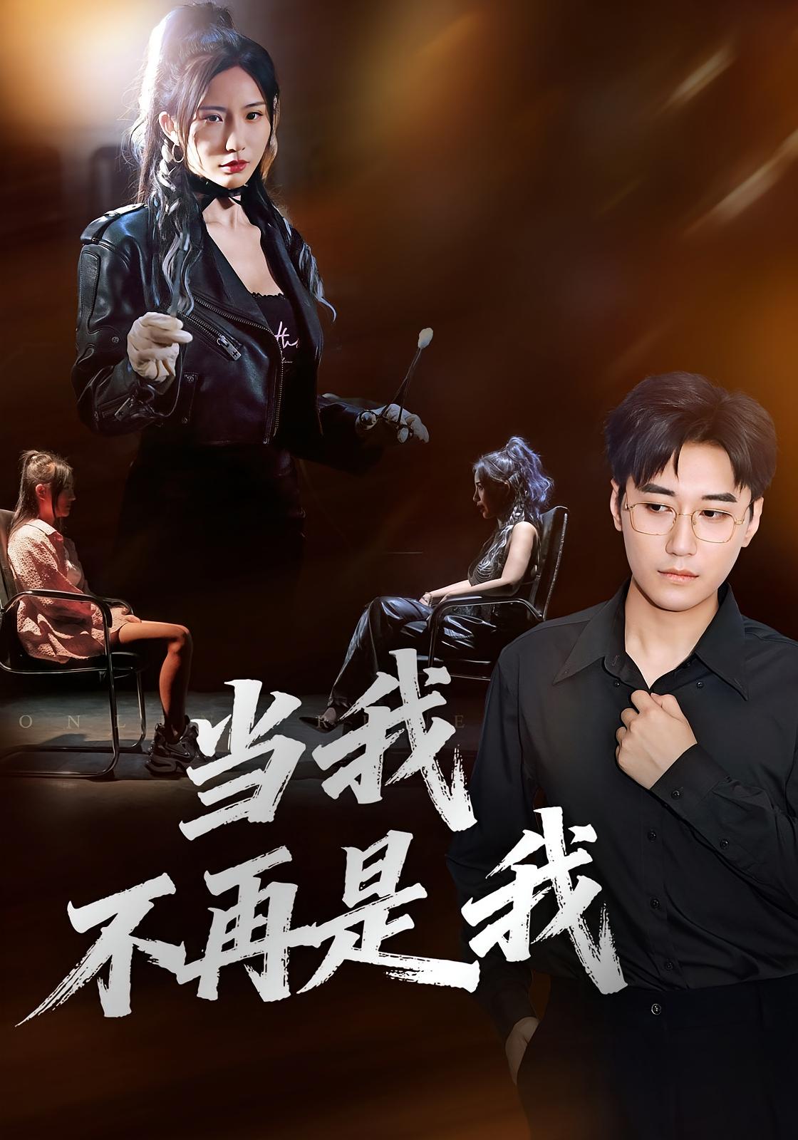 当我不再是我 女性成长·都市·全70集 维尼&韩子浩