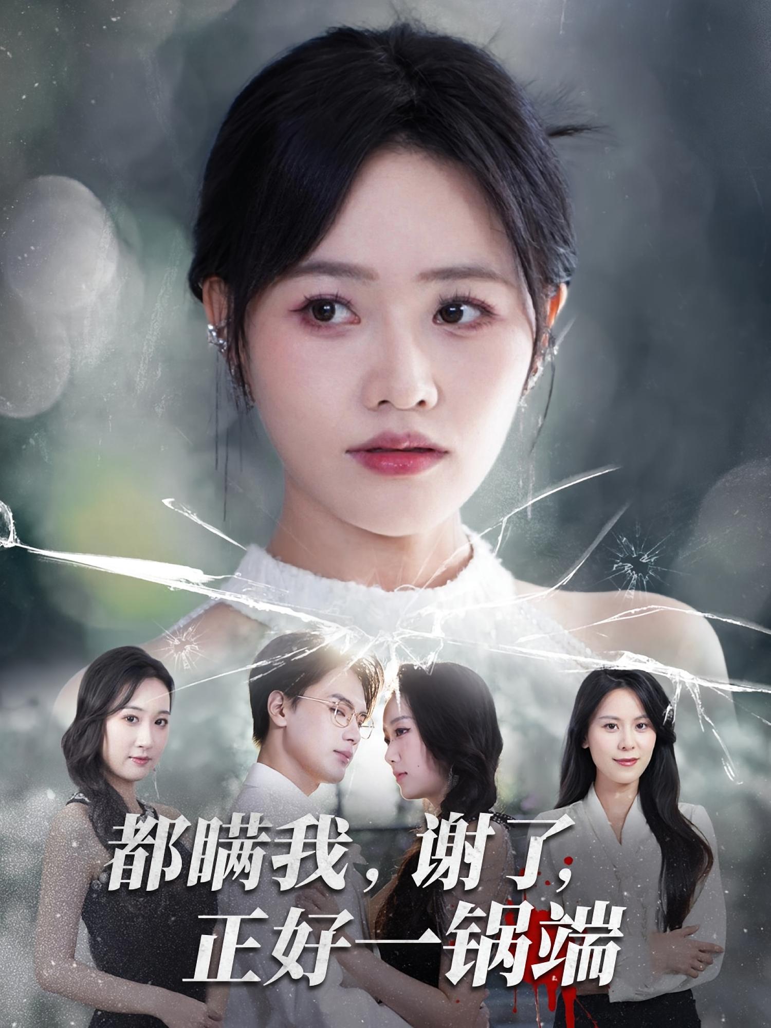 都瞒我，谢了，正好一锅端 女性成长·都市·全80集 任涵&王政&康佳璐