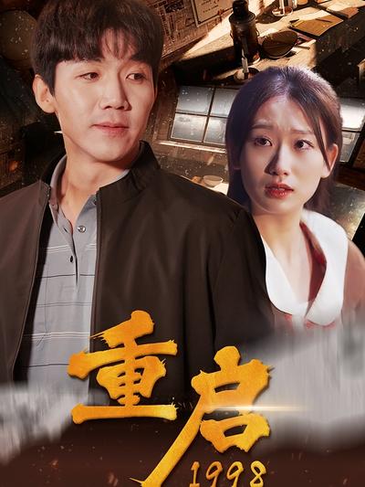 重启1998封面图