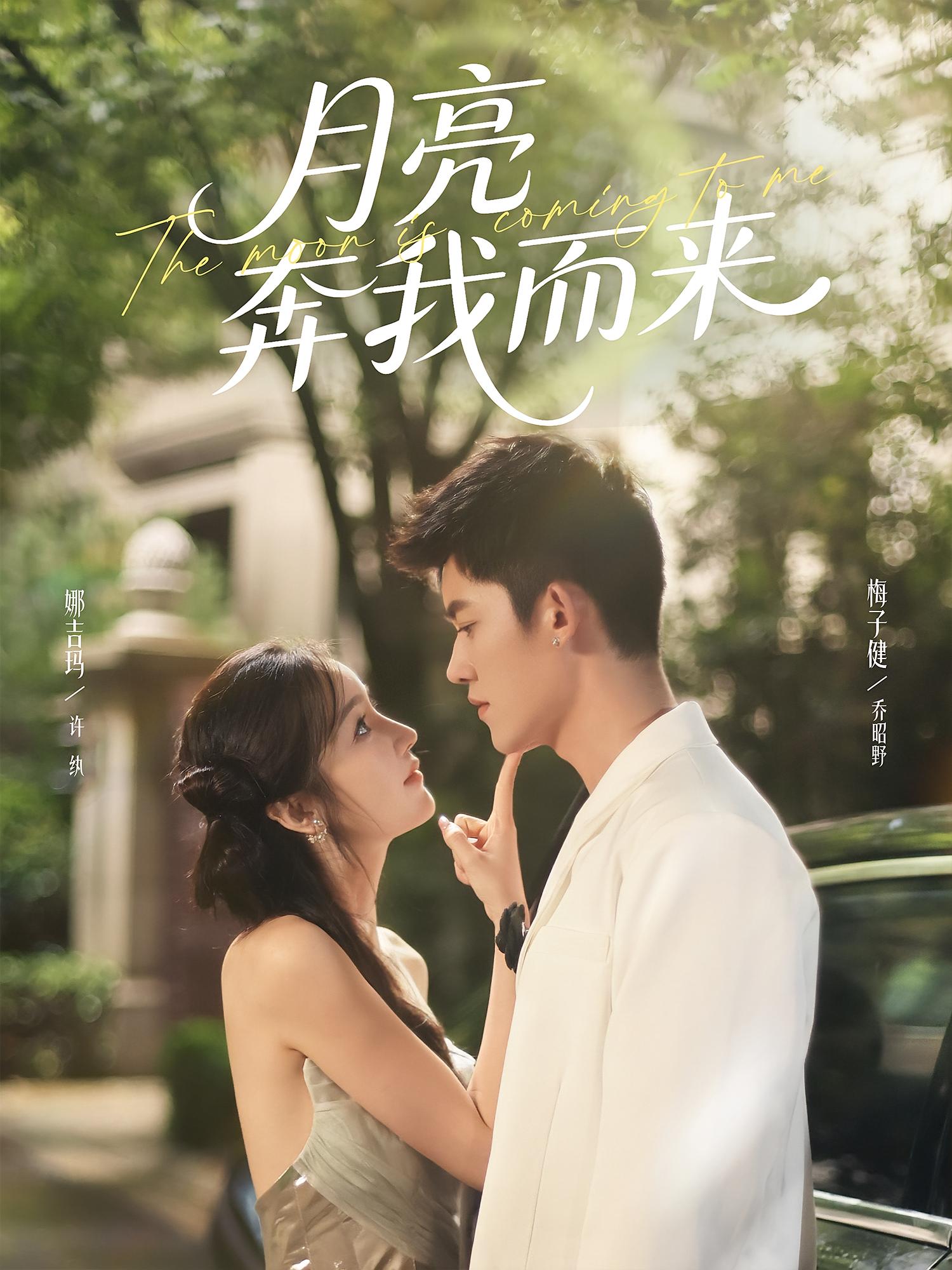 月亮奔我而来 都市情感·总裁·全74集 谭亚鹏&赵佳慧