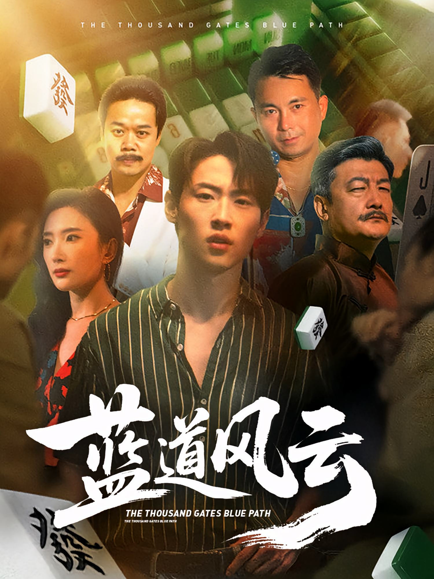 蓝道风云 都市日常·都市·全94集 秦源泽&可凡&薛滨弘