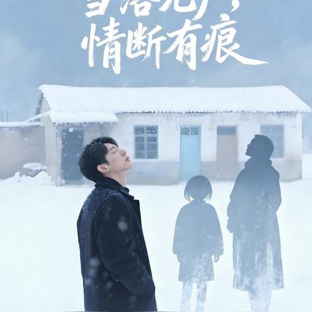 雪落无声，情断有痕