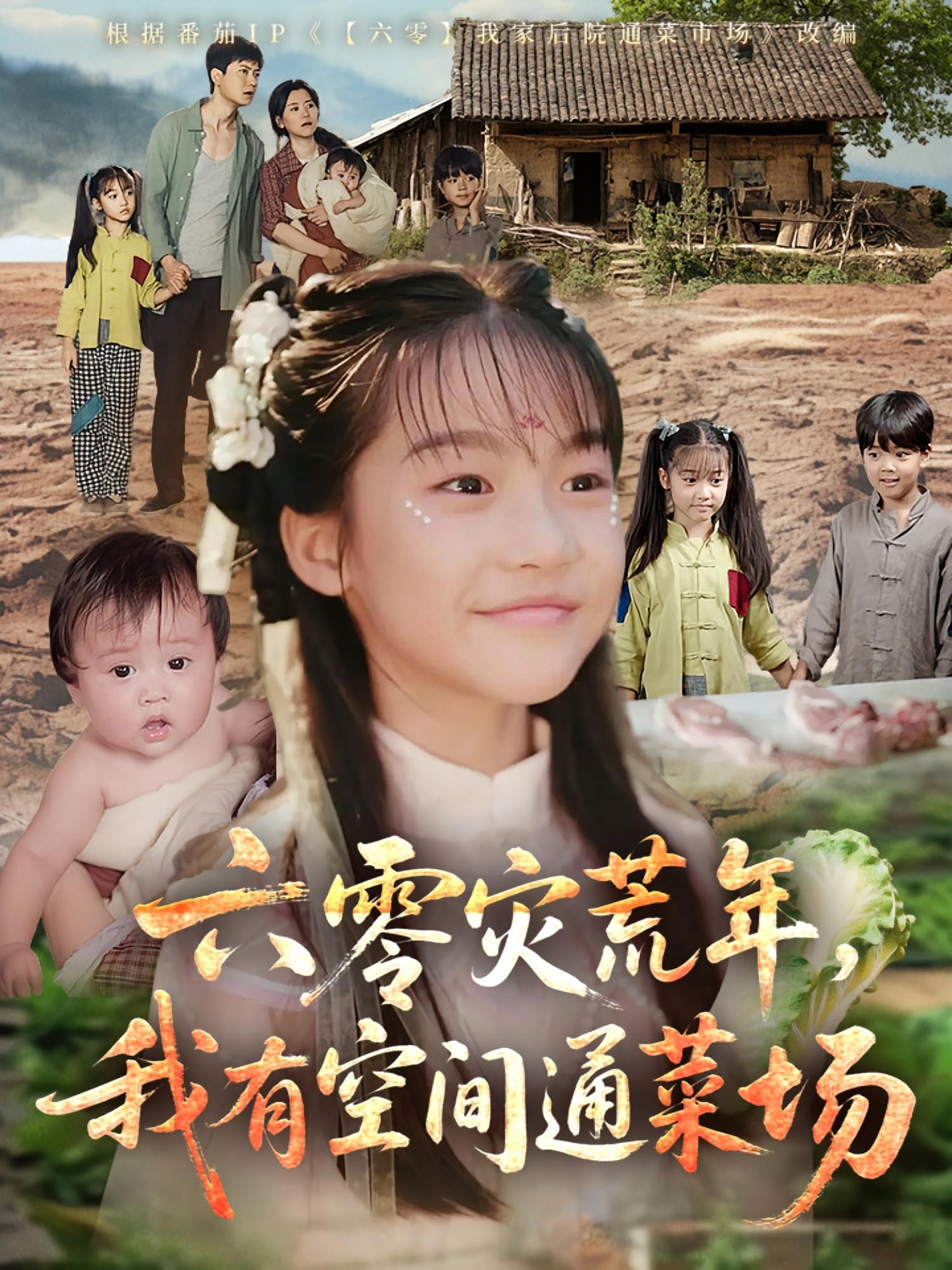 六零灾荒年，我有空间通菜场 萌宝·穿越·全70集 成梓菡&张昌永&吴忠达