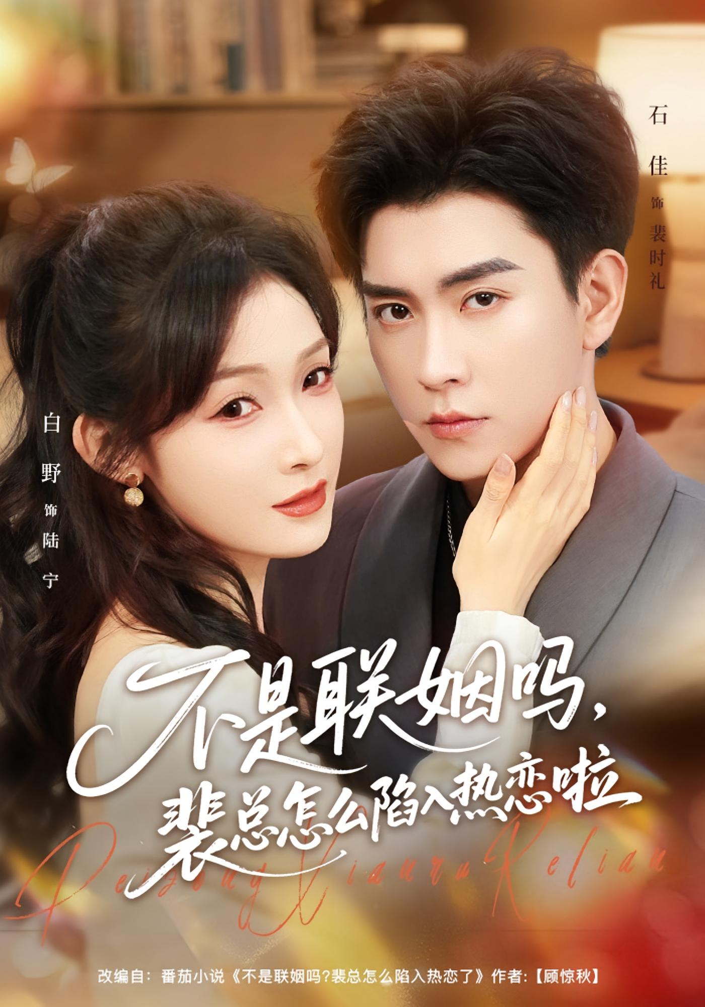 不是联姻吗，裴总怎么陷入热恋啦 都市情感·总裁·全80集 白野&石佳