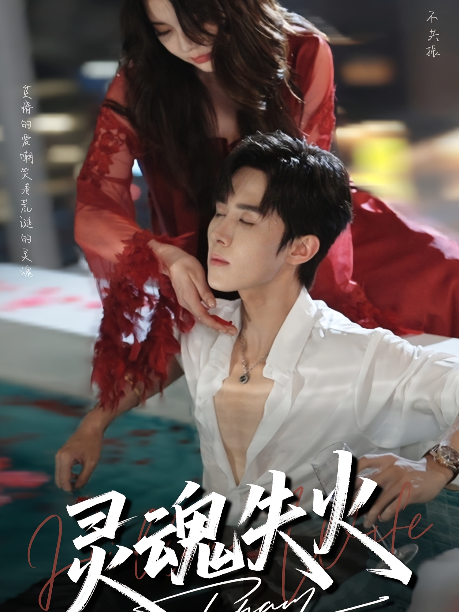 灵魂失火 都市情感·都市·全72集 马士尧&高笑笑&刘忠正