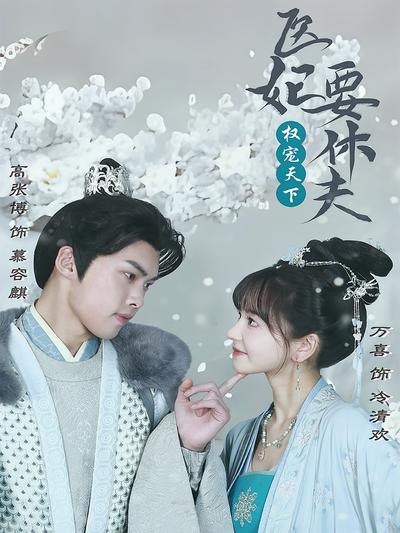 权宠天下：医妃要休夫封面图