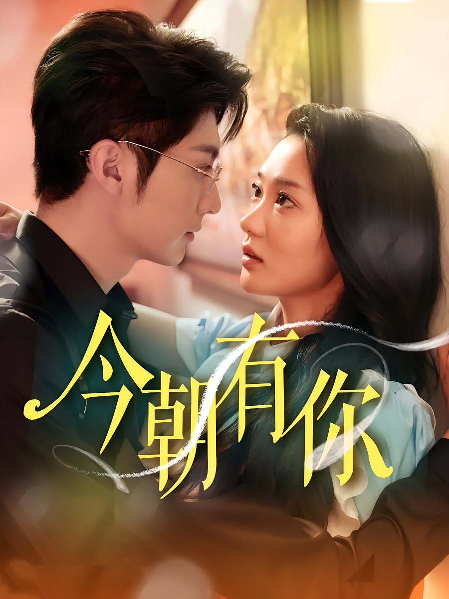 今朝有你 现代言情·总裁·全64集 王子林&姜悦&俞奕宁
