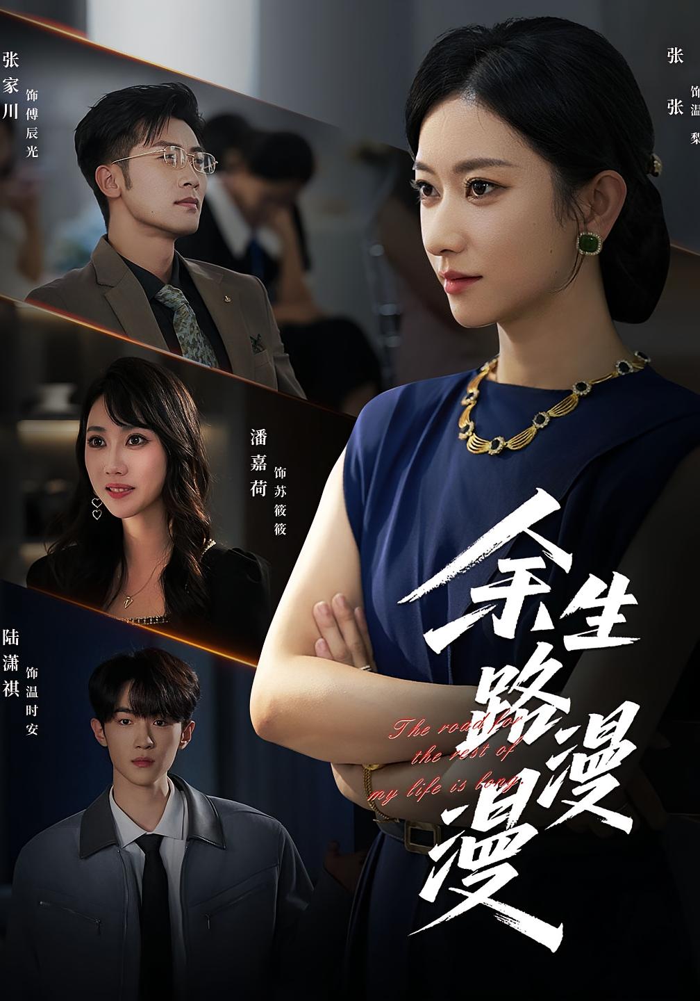 余生路漫漫 女性成长·总裁·全40集 张张&张家川&陆潇祺