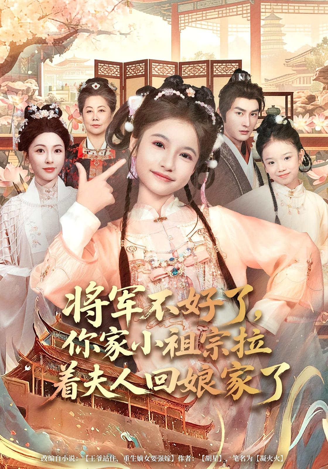 将军不好了你家小祖宗拉着夫人回娘家了 宫斗宅斗·萌宝·全67集 陈昱彤&黄昱清&张志坤