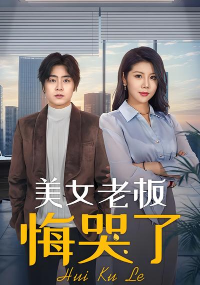 美女老板悔哭了封面图