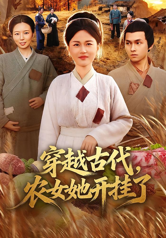 穿越古代农女她开挂了