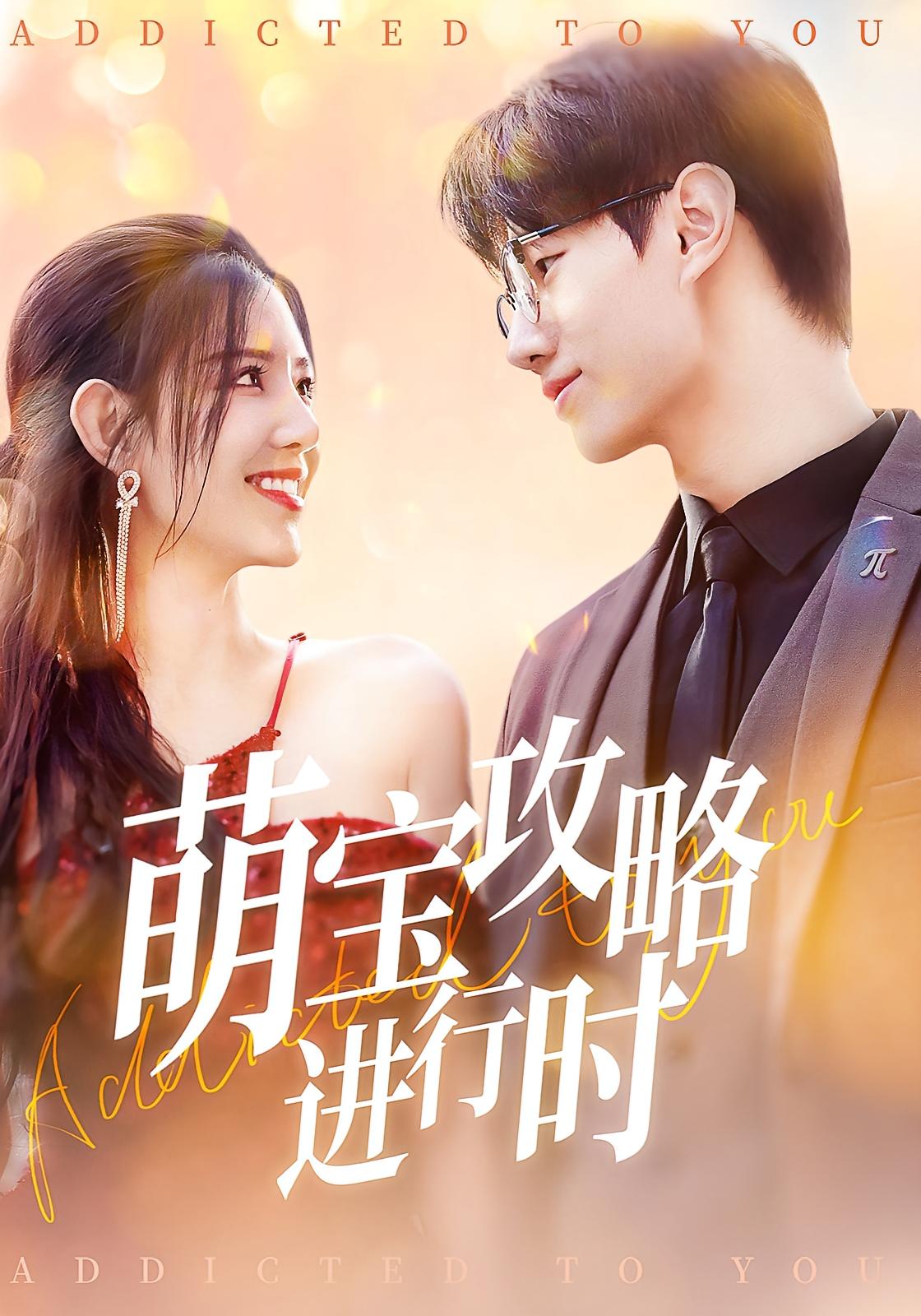 萌宝攻略进行时 打脸虐渣·大叔·全60集 李昭序&李明珠&王甜各