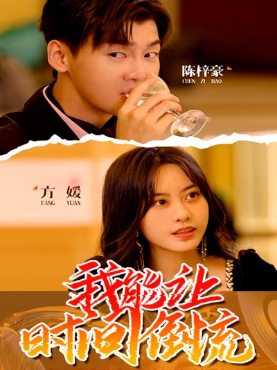 我能让时间倒流