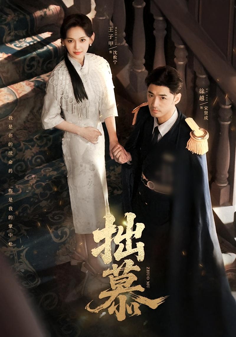 拙慕 民国爱情·重生·全64集 王子甲&王淅冉&徐越