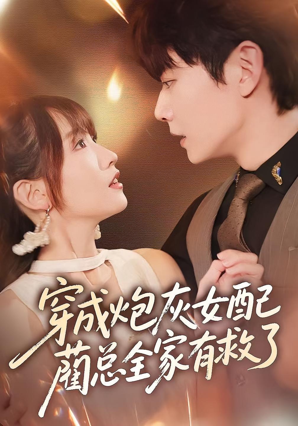 穿成炮灰女配，蔺总全家有救了 都市情感·总裁·全69集 刘国豪&刘志富&水灵