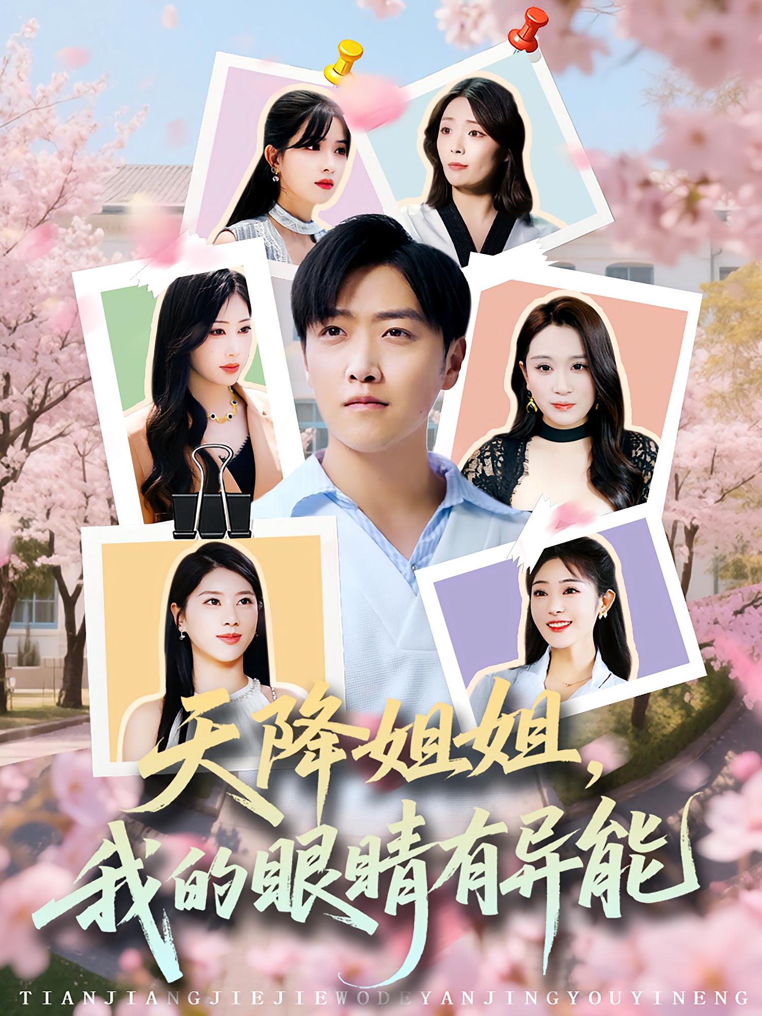 天降姐姐，我的眼睛有异能 奇幻脑洞·都市·全73集 浅柔&任志鹏&徐海文