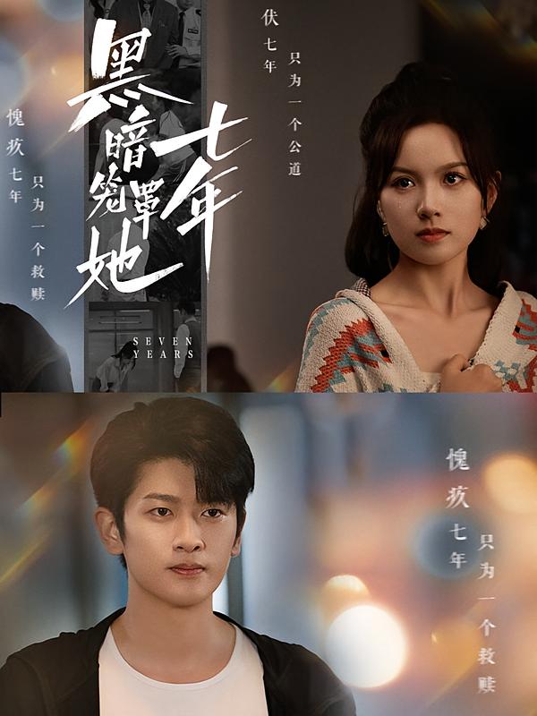 黑暗笼罩她七年 女性成长·逆袭·全60集 高天儿&韩叙&李燕汝