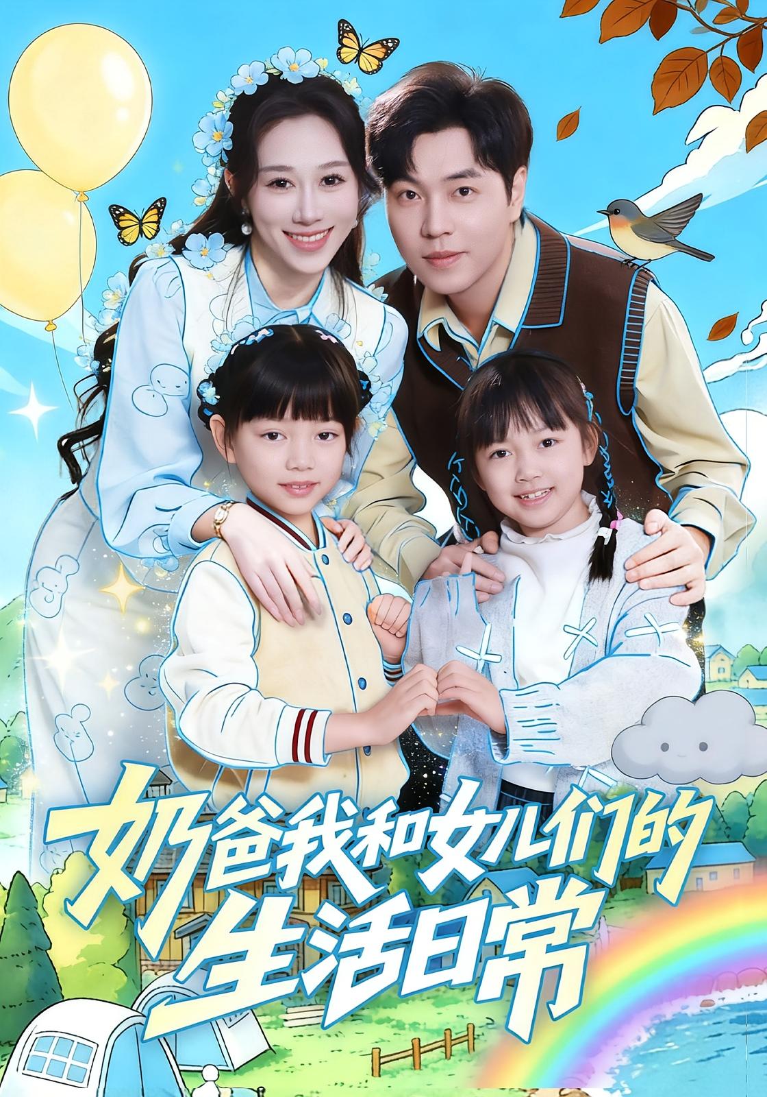 奶爸我和女儿们的生活日常 奇幻脑洞·萌宝·全87集 刘晨宇&王惠子&郭育铭