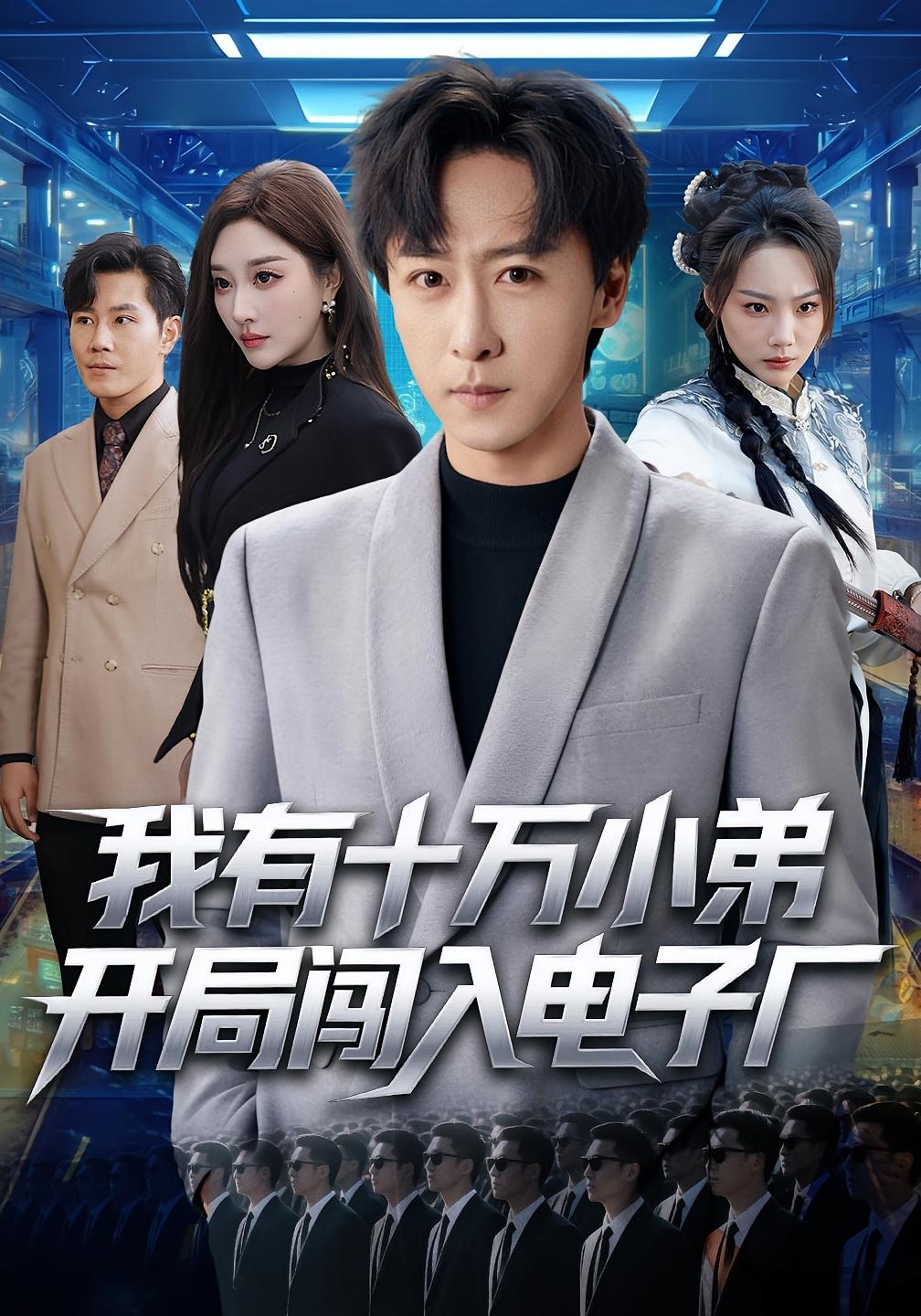 我有十万小弟开局闯入电子厂 都市脑洞·系统·全70集 李星辰&张棠&王妍