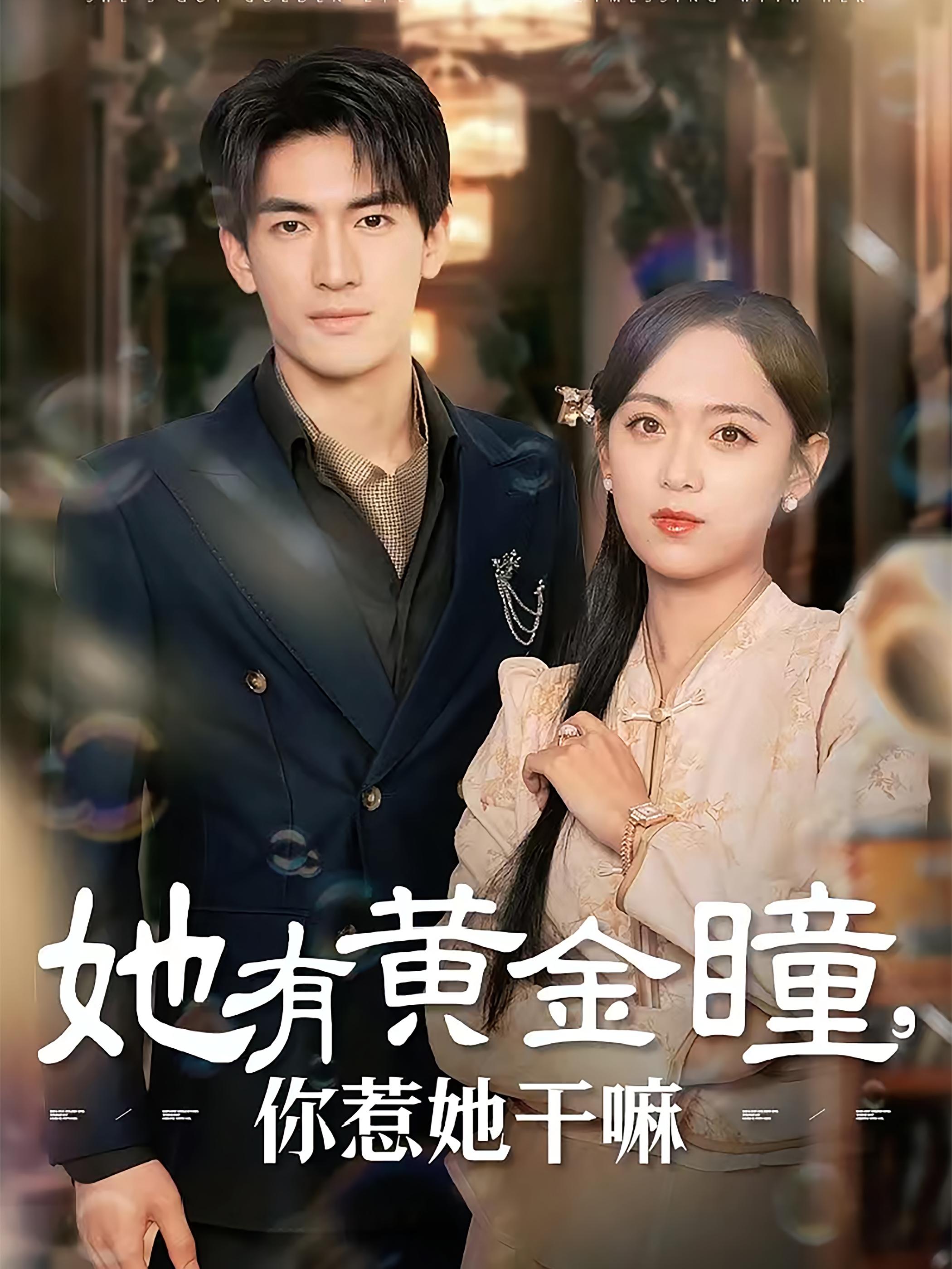 她有黄金瞳，你惹她干嘛 奇幻爱情·都市·总裁 李雪阳&禹星臣&范金权
