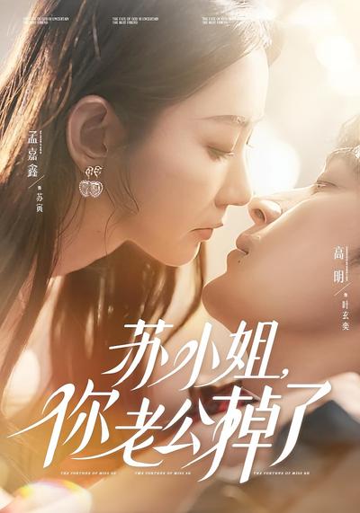 苏小姐你老公掉了封面图