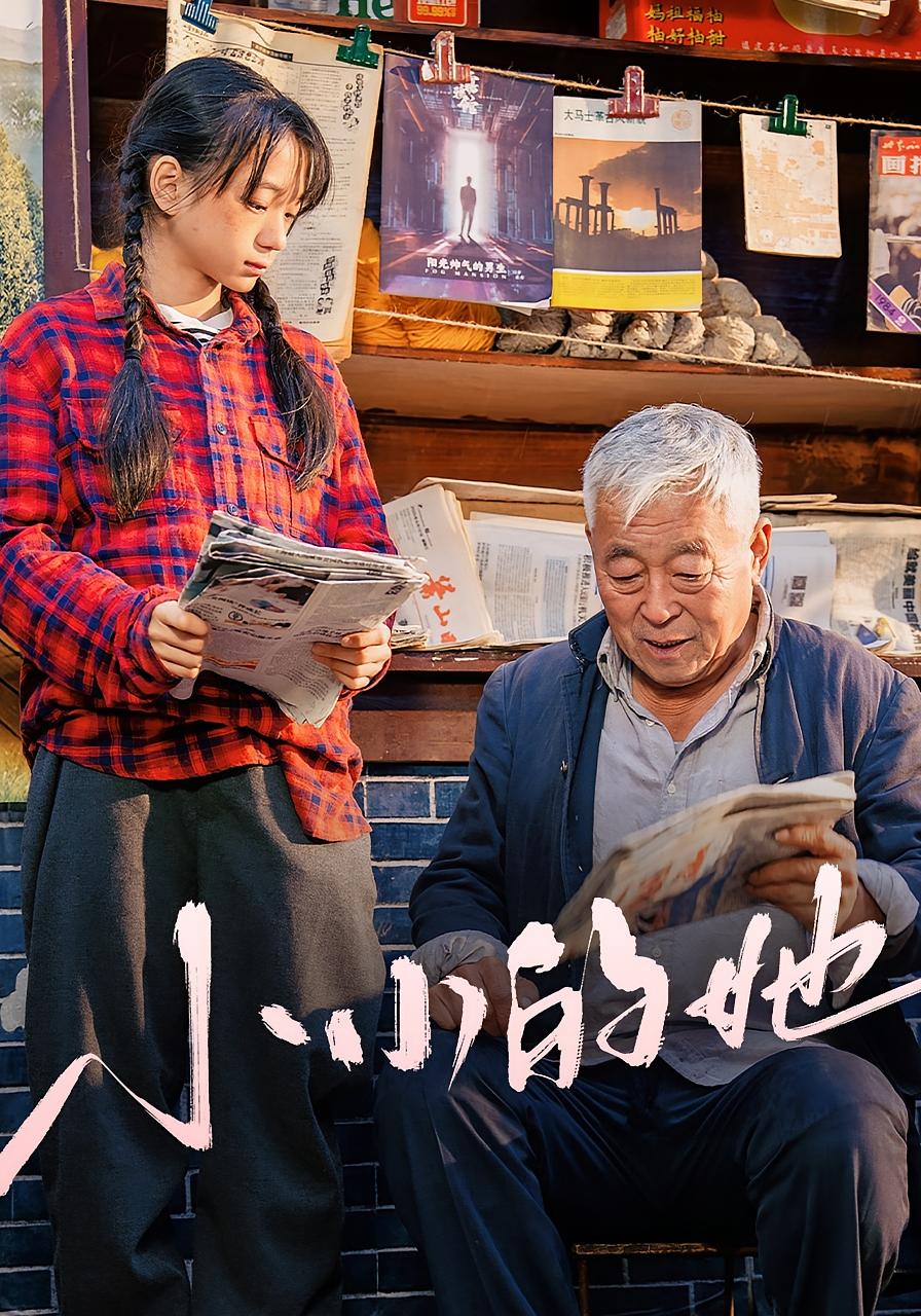 小小的她 女性成长·逆袭·全60集 尹誉霏（尹淼淼）&刘广厚&林志霖