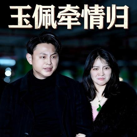 玉佩牵情缘