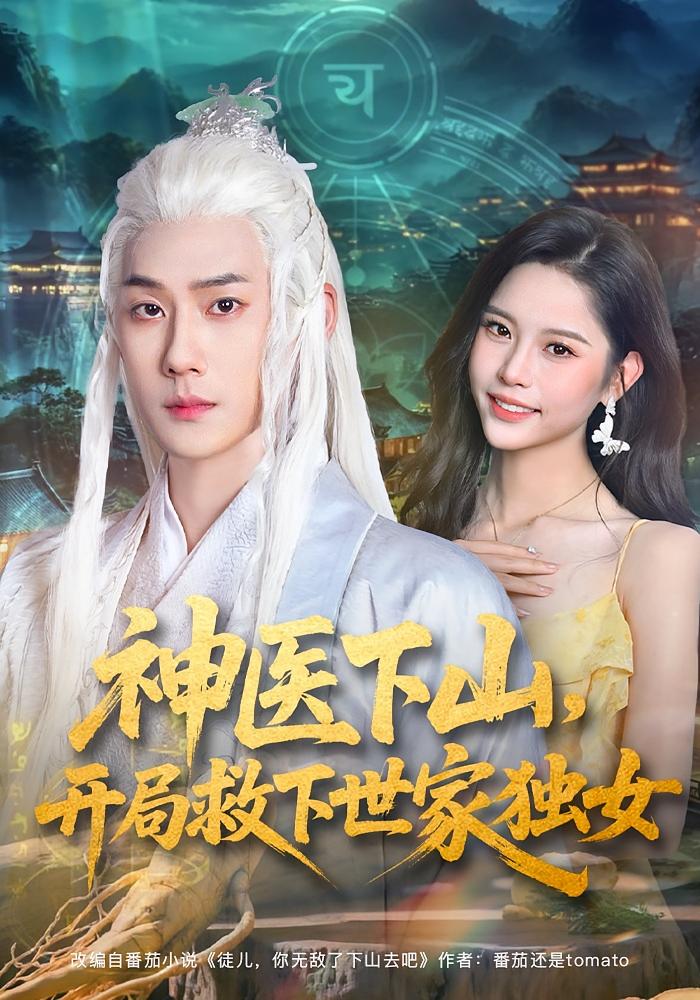 神医下山，开局救下世家独女 无敌神医·逆袭·全80集 王炳翔&姜一朵&孙江鹏