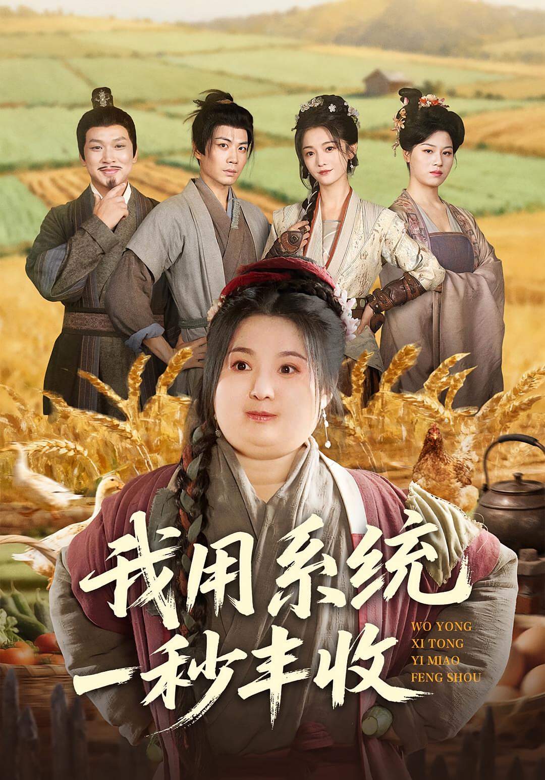 我用系统一秒丰收 奇幻脑洞·穿越·打脸虐渣 付柔美琦&苏逸阳&陈慧琳Lico