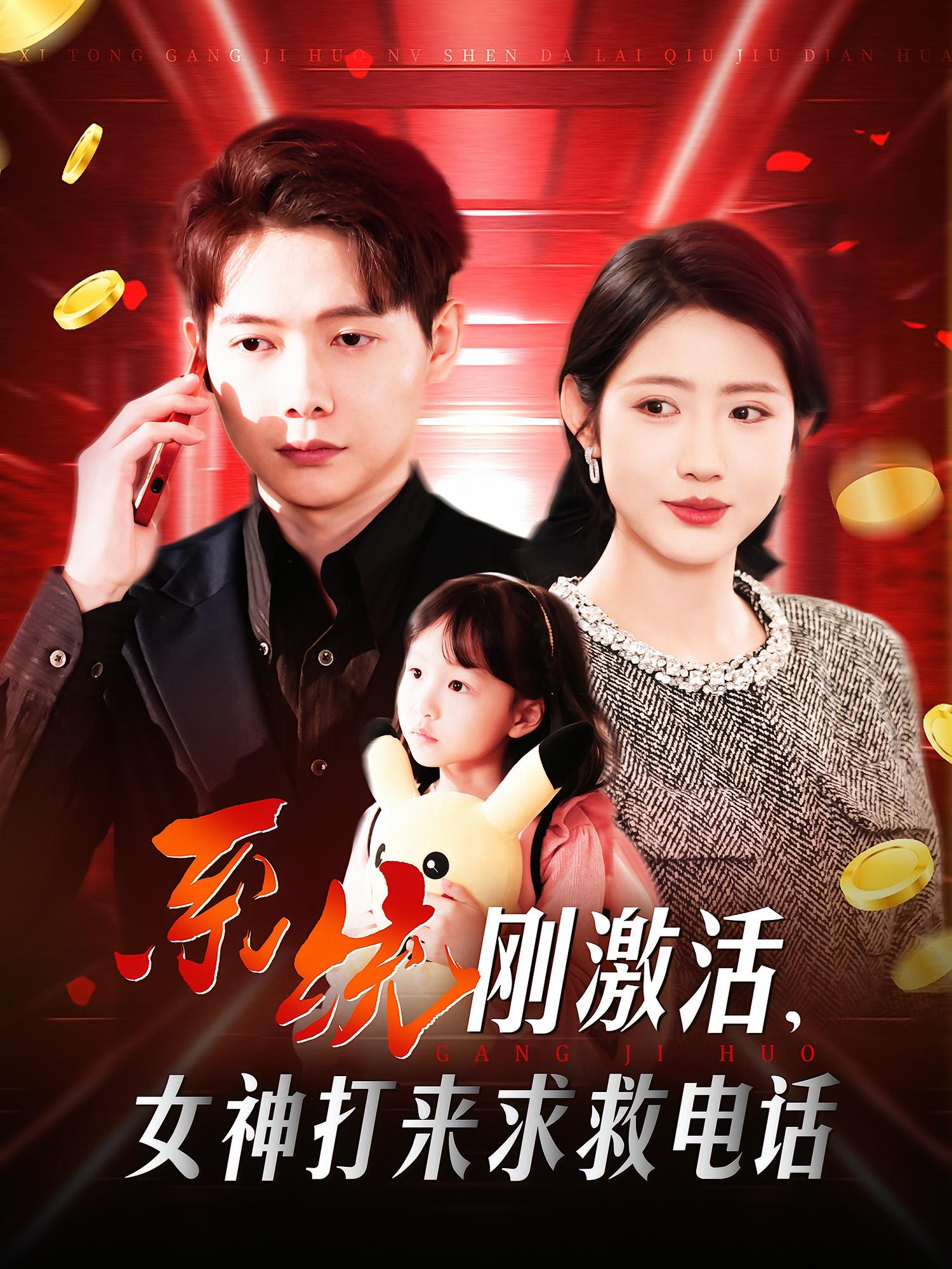 系统刚激活，女神打来求救电话 奇幻爱情·系统·全140集 孟璐&王已歌&张志勇