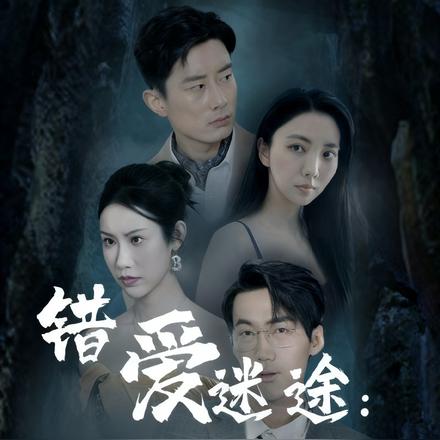 错爱迷途：回头已是百年