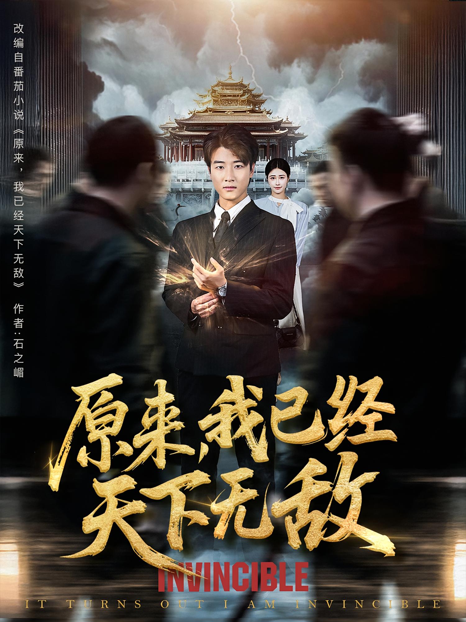 原来，我已经天下无敌 无敌神医·现代·全76集 孙钰哲&樊楚琦&万亚波