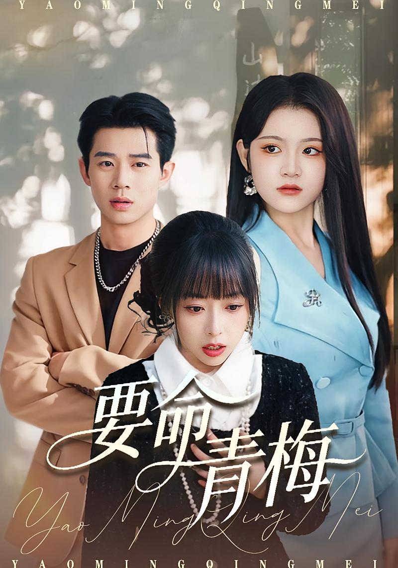 要命青梅 都市情感·都市·全60集 张凤鑫&刘艺乔