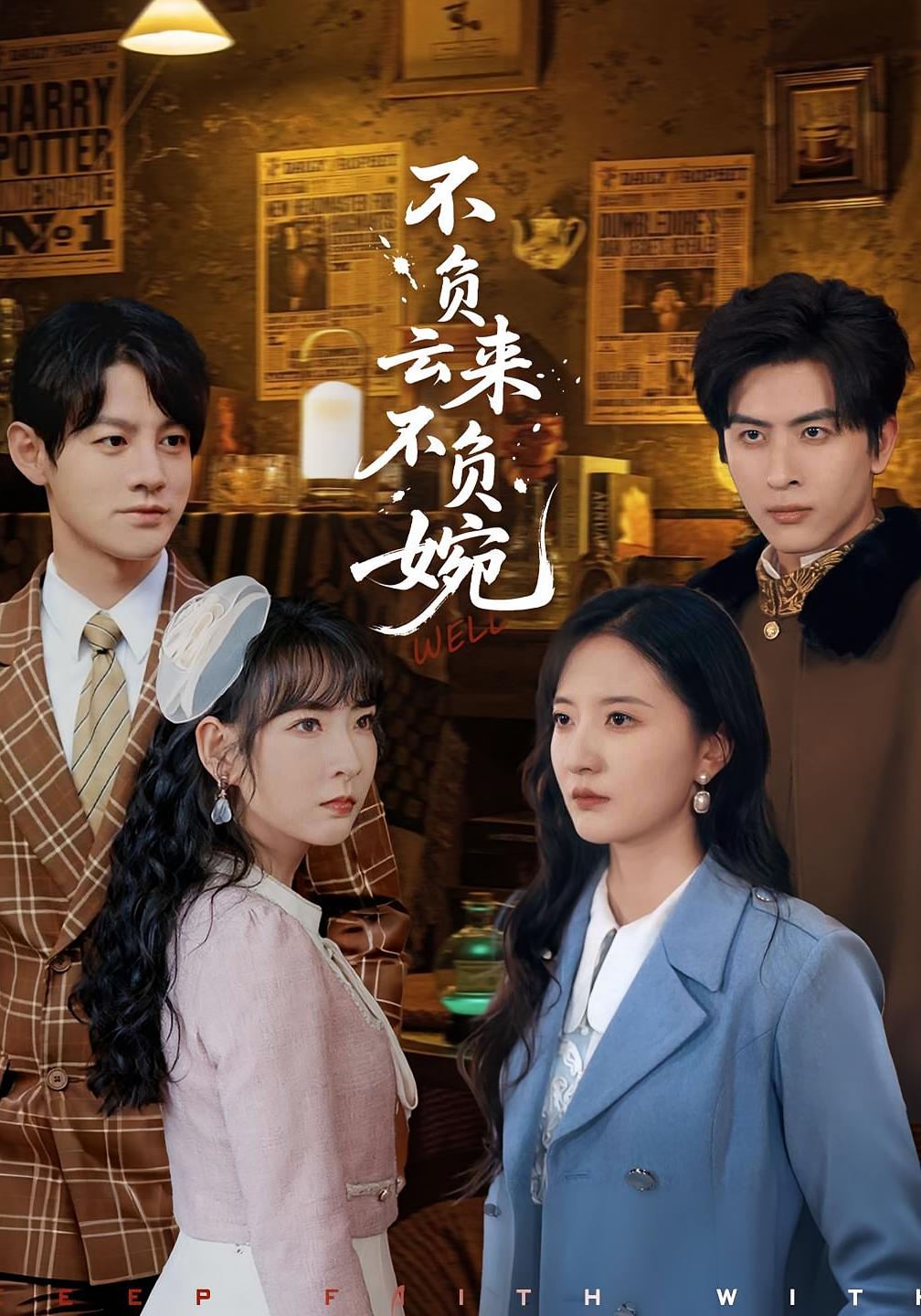 不负云来不负婉 民国爱情·重生·全96集 林佳棋&叶苗苗&灵珠