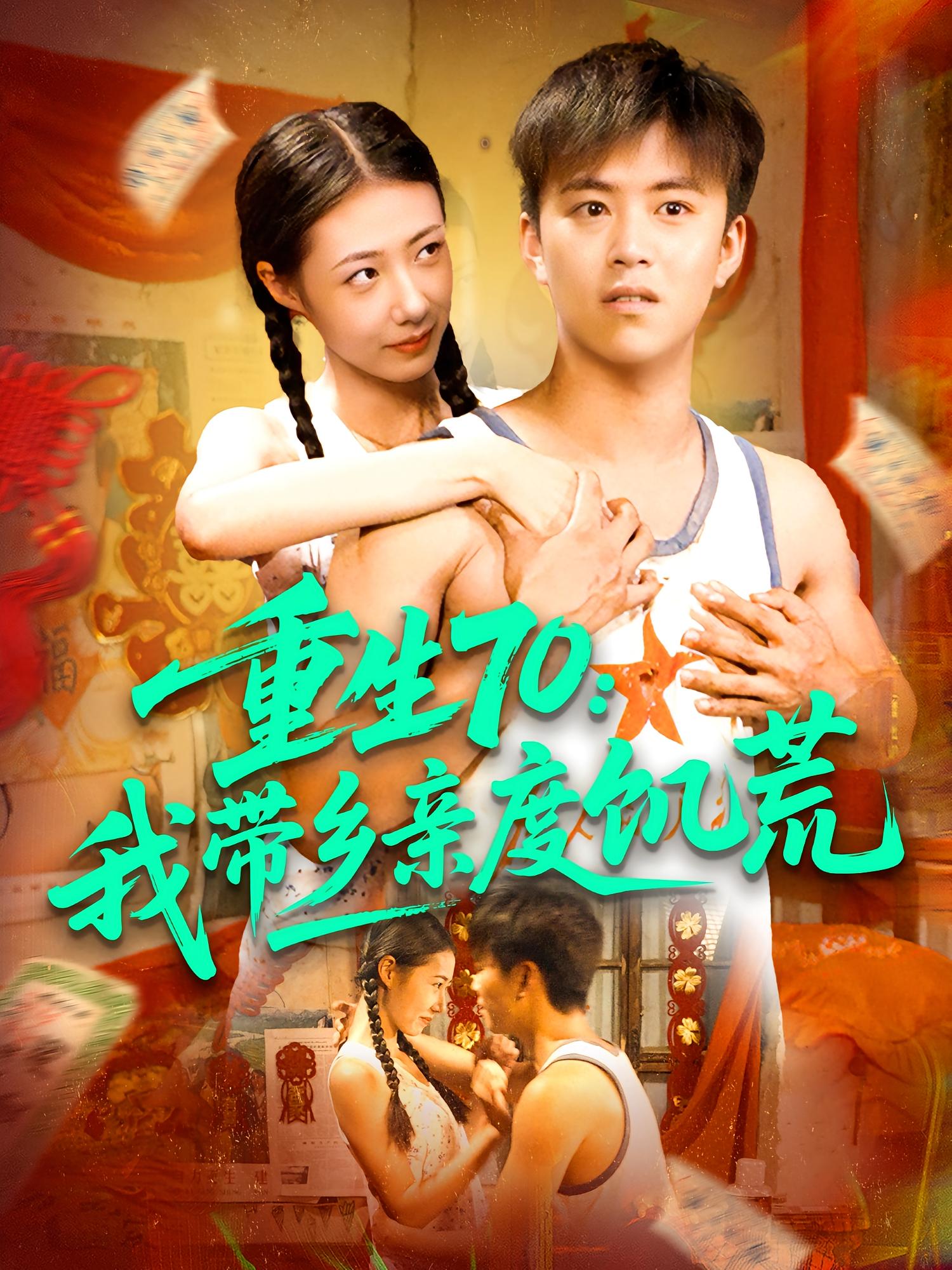 重生70：我带乡亲度饥荒 奇幻脑洞·重生·全89集 王依海&管怡欣&秦英皓