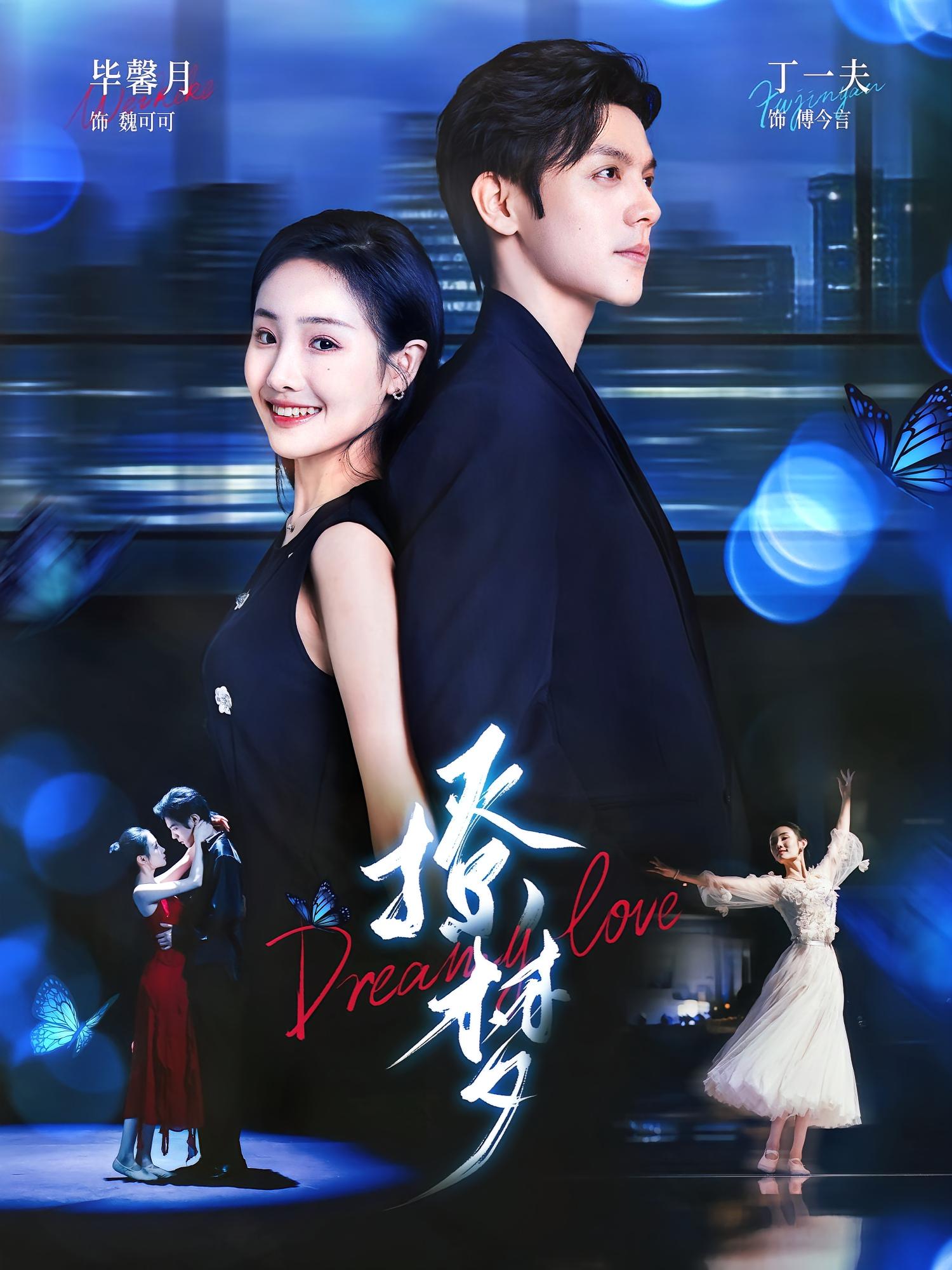 撩梦 都市情感·总裁·全62集 丁一夫&毕馨月&邹宇昂