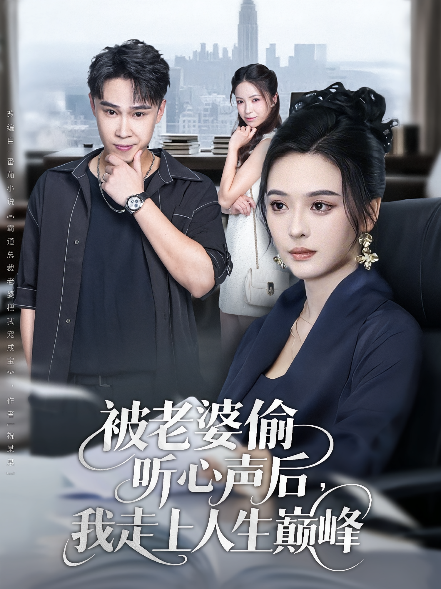 被老婆偷听心声后，我走上人生巅峰 都市脑洞·都市·全80集 赵海豫宁&艾江山&陈锐霖