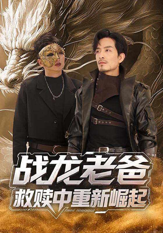 战龙老爸救赎中重新崛起 战神归来·都市·全52集 丘子健&张瑞玭