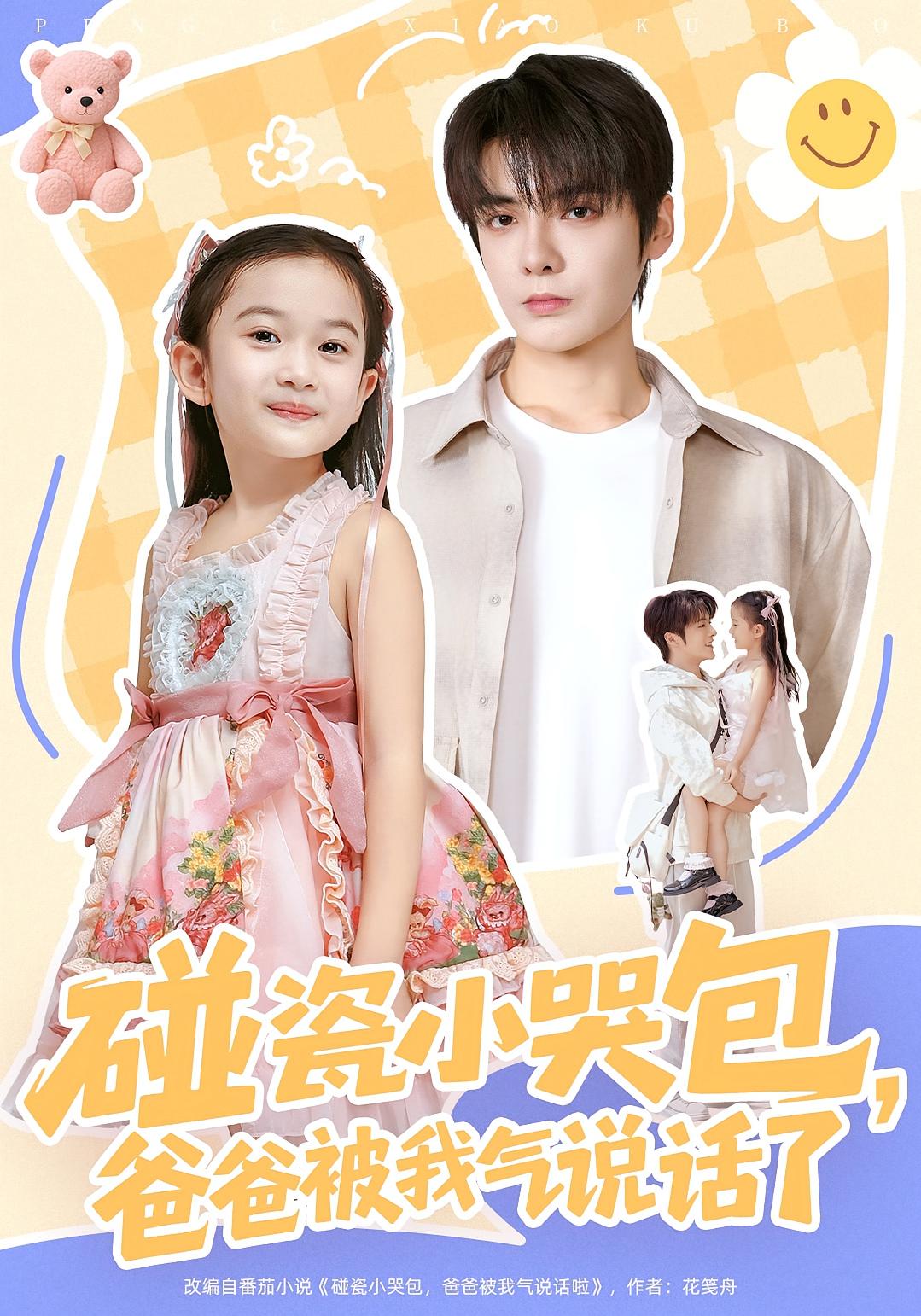 碰瓷小哭包，爸爸被我气说话了 萌宝·都市·全70集 段美洋&韩昕芮