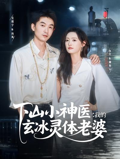 下山小神医：我的玄冰灵体老婆封面图