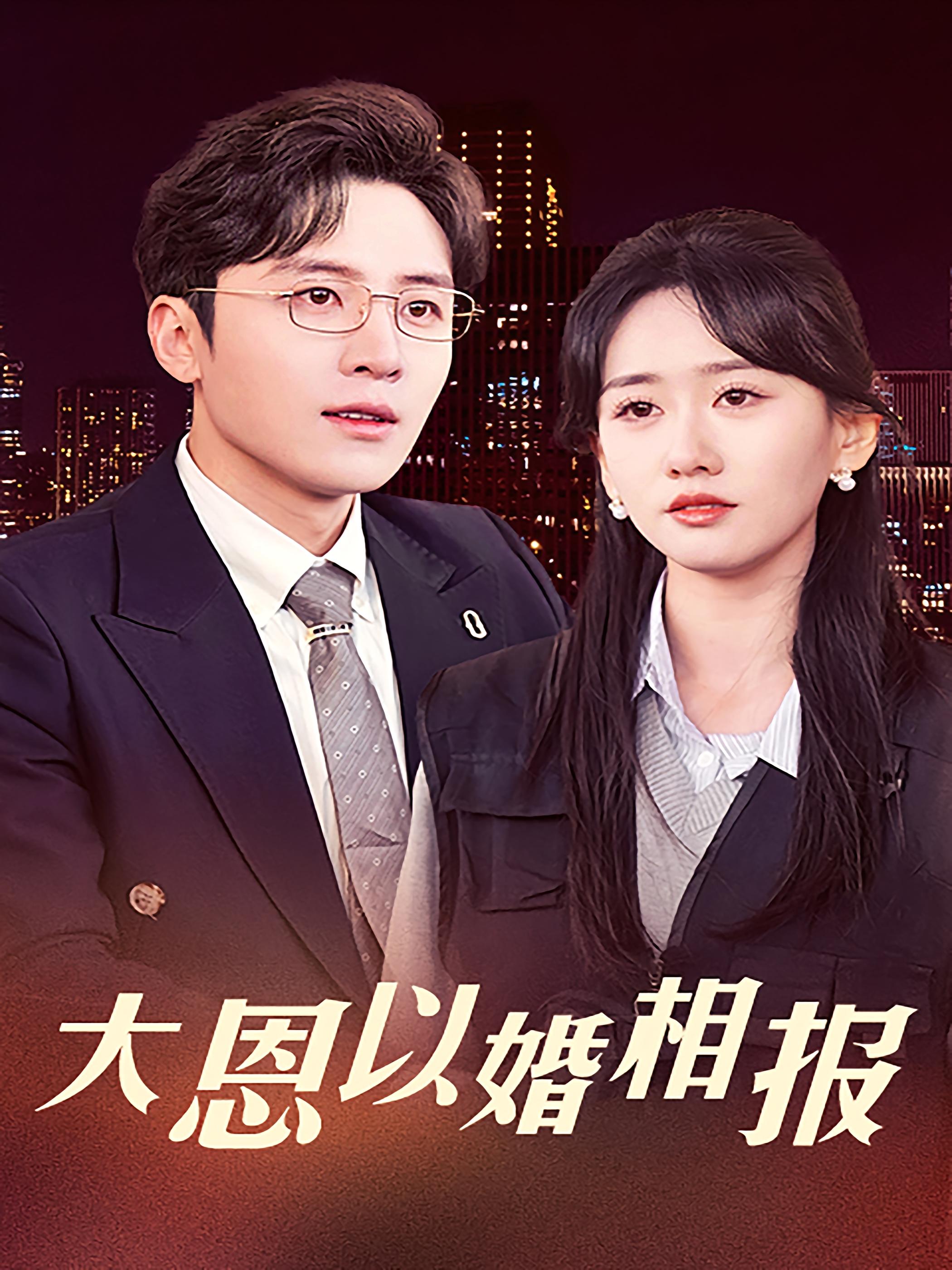 大恩以婚相报 都市情感·马甲·全50集 刘澍&苟钰浠&周静文