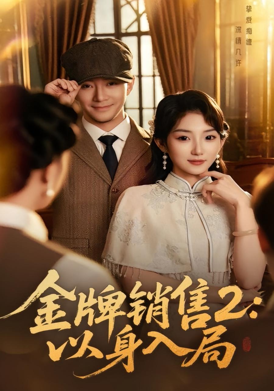 金牌销售2：以身入局 悬疑情感·反转·全50集