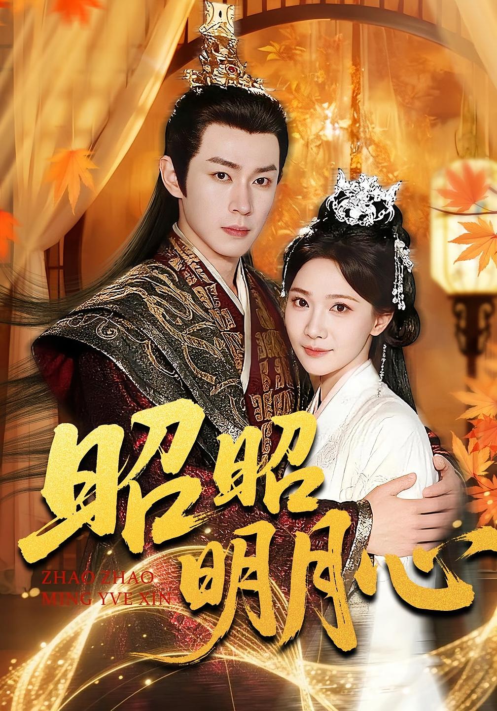 昭昭明月心 古风言情·萌宝·全83集 邹济隆&周逸峰