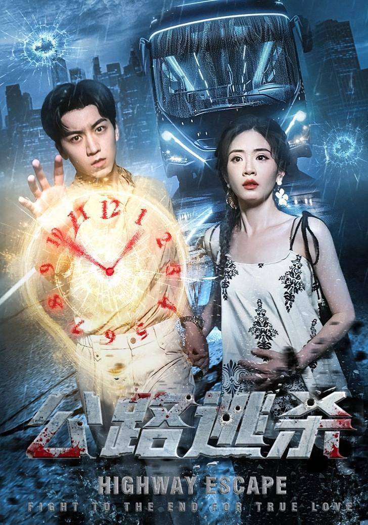 公路逃杀 都市脑洞·异能·全60集 牛一凡&杨了