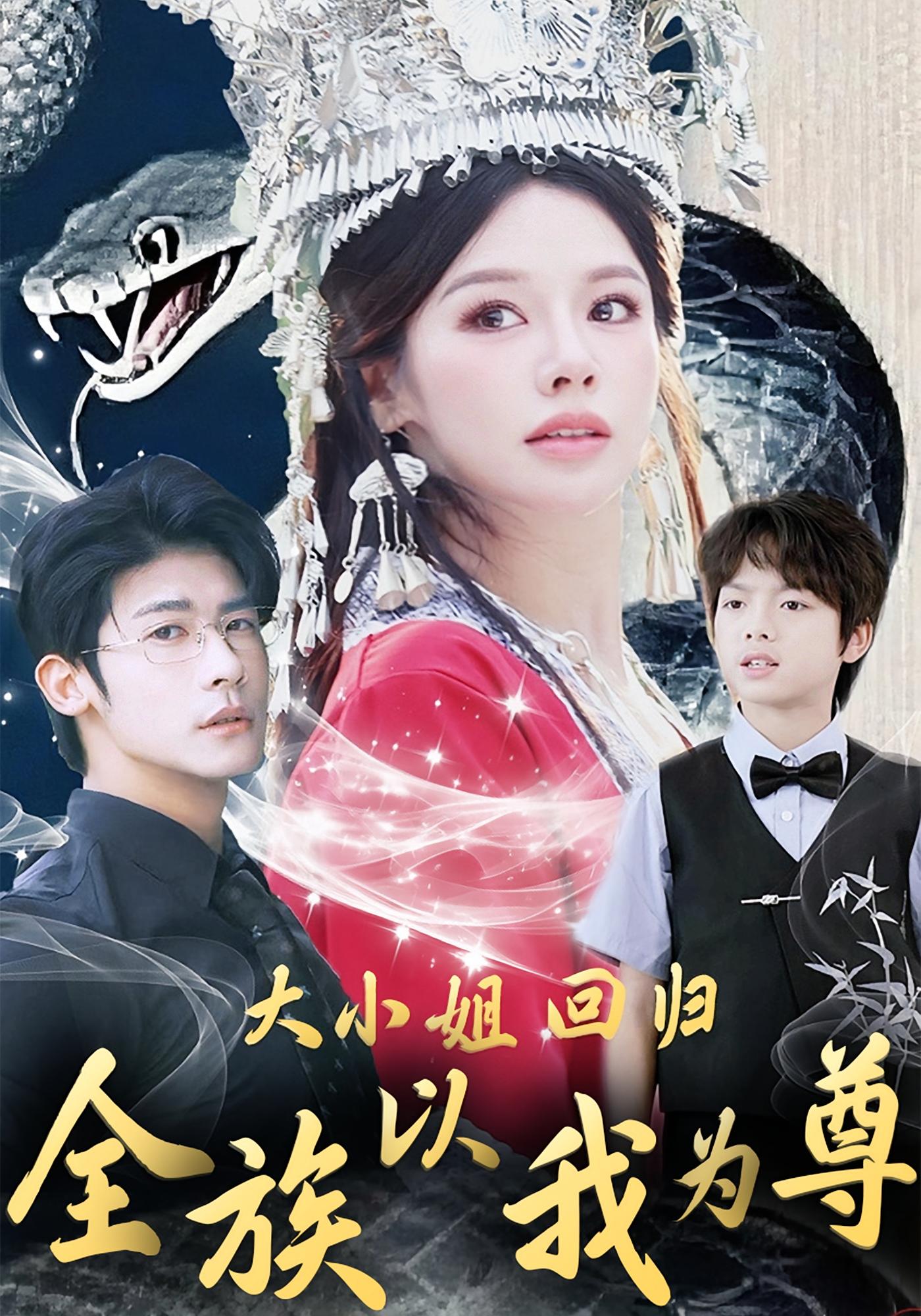 大小姐回归，全族以我为尊 女性成长·都市·全60集 叶一宸&右智园&葛雨彤